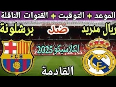 موعد الكلاسيكو بين ريال مدريد وبرشلونة في الدوري الإسباني