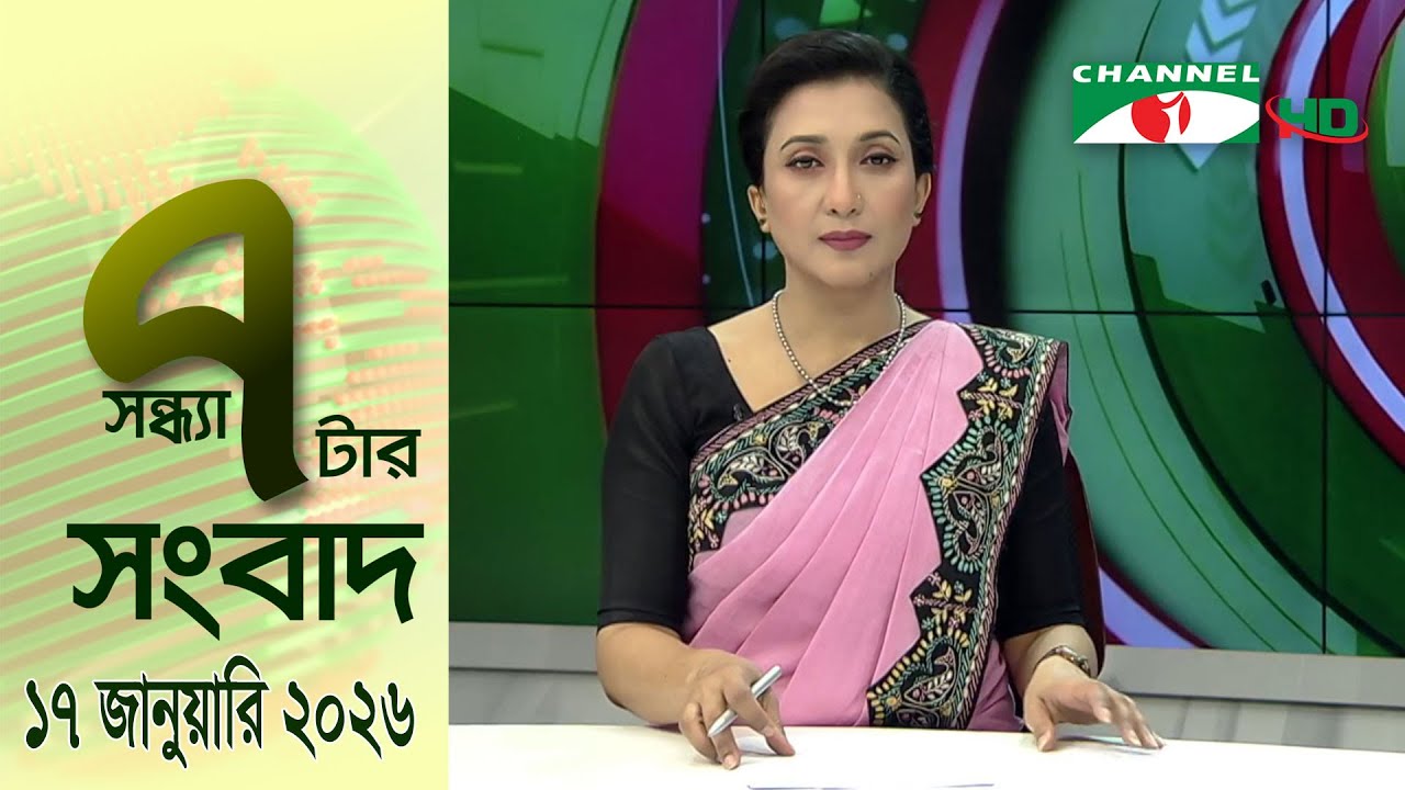 চ্যানেল আই সন্ধ্যা ৭ টার সংবাদ | Channel i News 7 pm | 17 January, 2026
