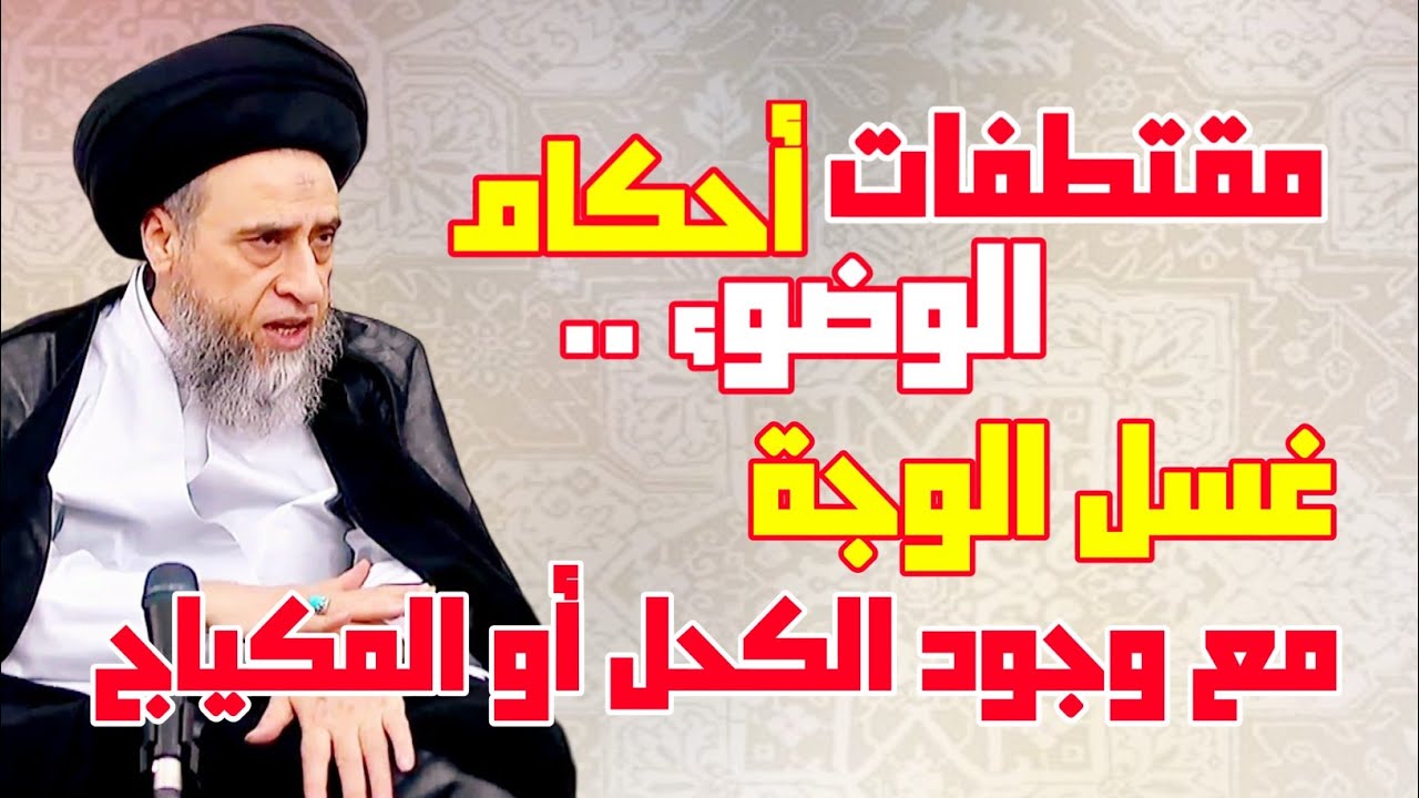 مقتطفات - سلسلة أحكام الوضوء . حكم غسل البشرة . الوجة مع وجود الكحل أو المكياج | السيد صباح شبر.