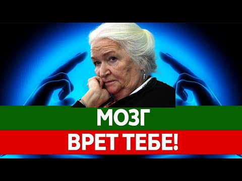 Как Нас ОБМАНЫВАЕТ НАШ МОЗГ ! Татьяна Черниговская