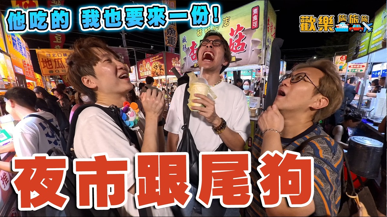 夜市跟尾狗😋人地食乜我食乜⁉️智破夜市遊戲!! 從凌晨吃到日出🌞牛肉湯馬拉松🏃‍♂️台積電版乖乖〖歡樂旅旅旅 台南篇 上集〗#歡樂旅旅旅