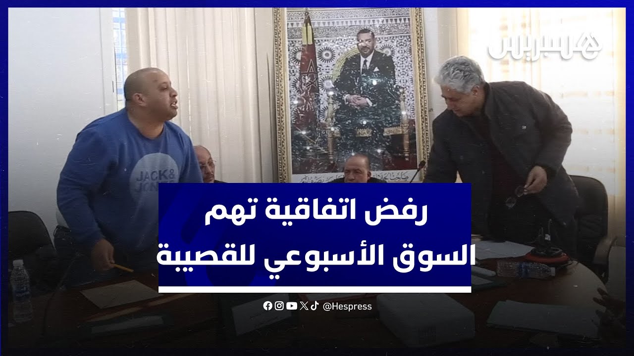 ضد مقترح لرئيس الجماعة.. مجلس جماعة القصيبة يصوت ضد مشروع اتفاقية تهم السوق الأسبوعي