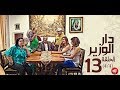 Dar Louzir Episode 13 دار الوزير الحلقة Partie 4 