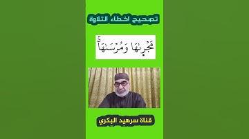 كيف نقرأ كلمة ( مجريها) في سورة هود ..
