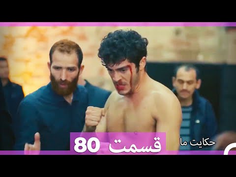 داستان ما قسمت 80 Hekayate Ma Dooble Farsi HD 
