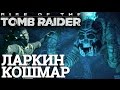 Rise of the Tomb Raider - НАПАДЕНИЕ МОНСТРОВ НА ПОМЕСТЬЕ (Кошмар Лары новое DLC дополнение) #26