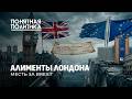 Европа кошмарит Лондон: счет на  миллиарды. Месть за Brexit? Британский тупик. Понятная политика