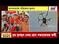 Agnimitra Paul কৃষিতে ড্রোন প্রযুক্তি! Asansol-এ Drone পরিষেবার সূচনা করলেন পুরমন্ত্রী | Bangla News