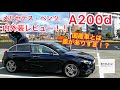 メルセデスベンツ A200d内外装レビュー！！日本車とはまだまだ差がある！？26歳の目線でチェックします！