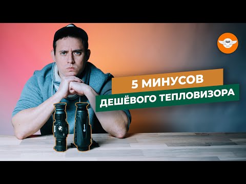 🔥Дешевый тепловизор для охоты - как сэкономить деньги?