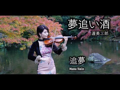 夢追い酒 -  渥美二郎 バイオリン (Violin Cover by Momo) 《枫叶飘飘》《追梦》《梦追酒》小提琴