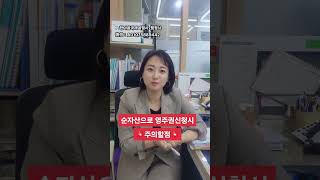 💥순자산으로 영주권신청시 주의할점 💥