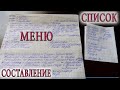 СОСТАВЛЕНИЕ ЭКОНОМНОГО МЕНЮ И СПИСКА ПРОДУКТОВ НА НЕДЕЛЮ. НЕДЕЛЬНЫЕ ЗАКУПКИ ПРОДУКТОВ - ЭТО ПРОСТО!