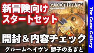 【グルームヘイヴン  獅子のあぎと】BGG1位のグルームヘイヴン。その新規参入用スタートセット登場 / TGG ボードゲーム