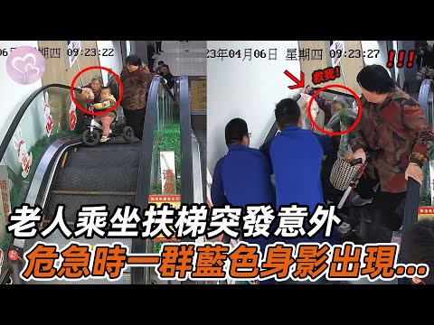 兩位老人帶嬰兒乘坐扶梯突發意外，危急時一群藍色身影飛奔而來，讓人感動！#暖心 #暖心故事 #正能量 #淚目 #生活 #溫暖 #社會新聞 #老人 #感動 #暖心時刻