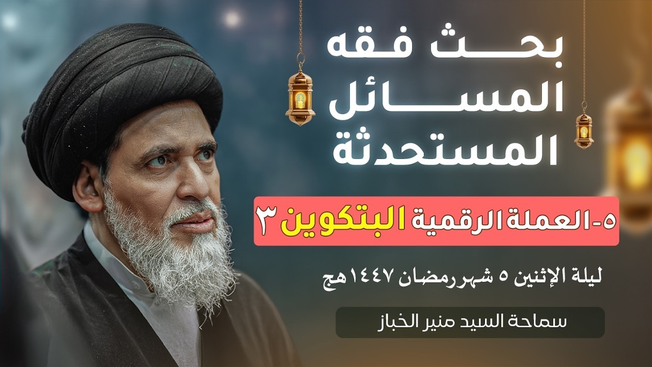 البيتكوين والمخاطرة المالية: دراسة فقهية في حكم العملات الرقمية