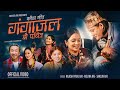 Gangajal jhai pabitra  rajesh payal rai  melina rai  sarjun rai  new typical kaurah song 2080