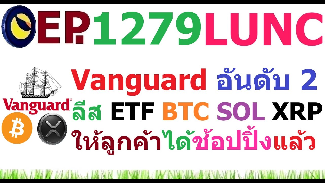 ⁣[Ep.1279] Vanguard กองทุนอันดับ 2 ของโลก ลีส BTC ETH SOL XRP ETF กองทุนอื่นให้ลูกค้าได้ช้อปปิ้งแล้ว