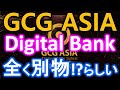 GCG ASIA（GCGアジア）Digital Bankの正体はGlobal Investment Bankだった！？Dato DarrenのVoice Messageの概要【GIB】