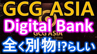 GCG ASIA（GCGアジア）Digital Bankの正体はGlobal Investment Bankだった！？Dato DarrenのVoice Messageの概要【GIB】