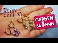 Как сделать Серьги за 5 мин | Earrings tutorial DIY