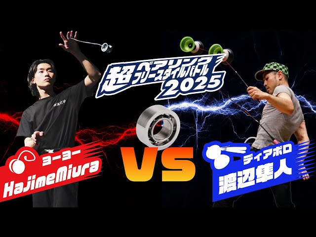 スピンギア×NSK】#超BFB 第4バトル Hajime Miura VS 渡辺隼人