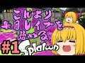 [splatoonゆっくり実況] 進め!!全ブキマスターへの道!!