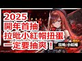 【勝利女神:妮姬】2025開年第一抽!拉毗小紅帽扭蛋! #妮姬 #nikke