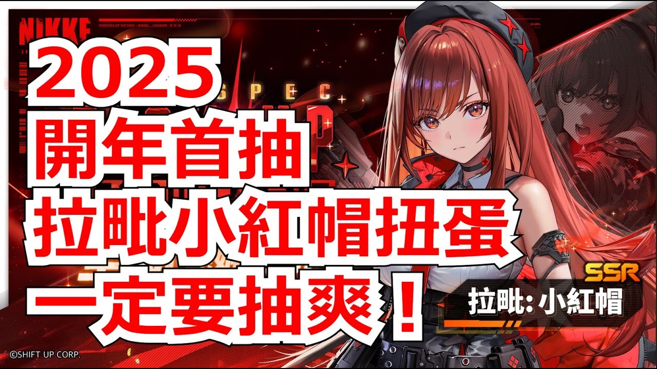 【勝利女神：妮姬】2025開年第一抽！拉毗小紅帽扭蛋！  