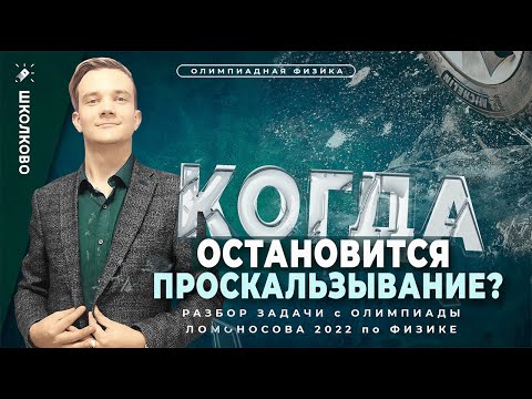 Разбор задачи с олимпиады Ломоносова 2022 по физике. Когда остановится проскальзывание?