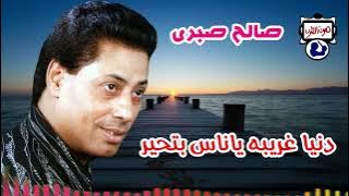 صالح صبرى موال دنيا غريبه ياناس بتحير
