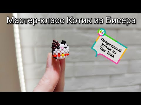 Кот объемный из бисера схема