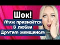 ШОК ! Муж признается в любви другим женщинам\GBQ blog