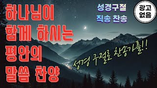 [1시간] 성경구절 직송 찬송가 모음✨ (광고 없음 X) 최고의 CCM 찬송가 연속듣기
