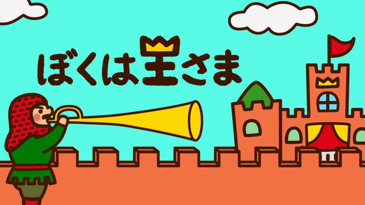 ぼくは王さま オープニング Youtube