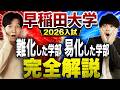 【早稲田特集!】2026年度入試で難化した学部/易化した学部を完全解説