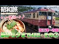 【朝から夕まで455 #2】日本海の青い海とカニ釜飯!!えちごトキめき鉄道の国鉄型急行455系に8時間25分乗る / 日本海ひすいライン・直江津～市振