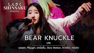 แน่นอก, Playgirl, ไหงง๋อง, คอแห้ง - Bear Knuckle [Live] |  @Shinsaku ชงเจริญ(พระราม4) | 04 FEB 23