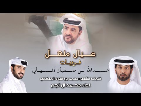 حصرياا عيال منهل فرديات عبدالله بن صفيان المنهالي كلمات محمد بن النوه المنهالي اداء محمد ال نجم
