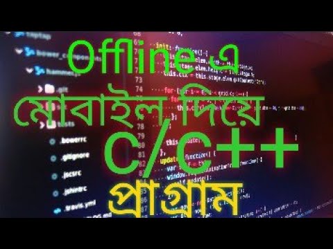 অফলাইনে মোবাইল দিয়ে সি/সি++ প্রোগ্রাম লিখুন। Offline mobile a C/C++ programme code