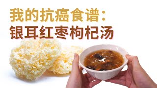 癌症患者食譜銀耳紅棗枸杞湯 How to Make Snow Fungus, Jujube, and Goji Berry Soup for Cancer Patients