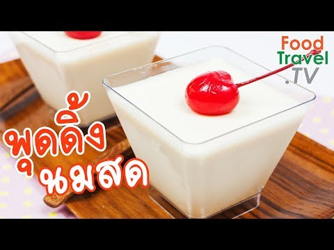 พุดดิ้งนมสด Milk Pudding | FoodTravel พารวย