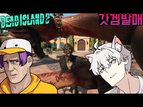 #1 이게 좀비겜이지! 두 남자는 좀비 세상에서 살아간다 - 데드 아일랜드 2 [Dead Island 2]