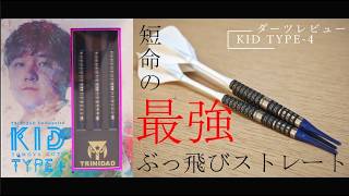 The Short-Lived Ultimate Rocket Straight] Darts Trial Review