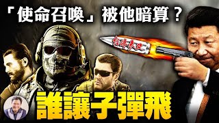 网络游戏产业重挫，中央级党媒《经济参考报》精准打击：让资本市场跟人民一样颤抖吧！习近平害怕《使命召唤》的年轻一代？【江峰漫談20210804第356期】
