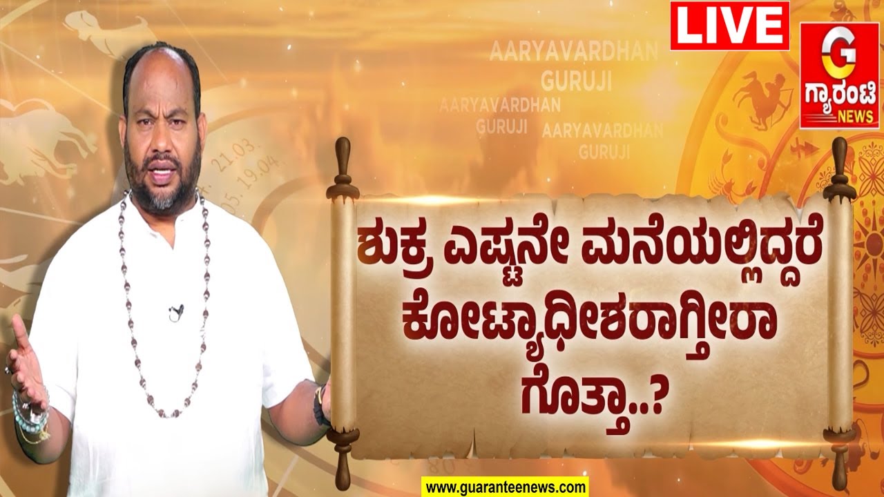 🔴LIVE | ಶುಕ್ರ ಮುನಿದರೆ ಸ್ತ್ರೀ ಶಾಪ..? ಒಲಿದರೆ ಸ್ತ್ರೀಯಿಂದ ರಾಜಯೋಗ..? | Aryavardhan Guruji