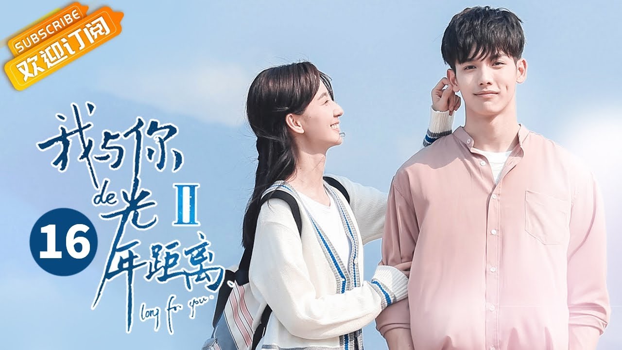 《我与你的光年距离2》第16集 夏曦离开叶故 众人担忧 Long For U 2 EP16【芒果TV青春剧场】