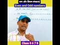 सम और विषम संख्याएं | Even and Odd numbers ✅Class 5 6 7 8 | RP Maths Easy #viral #shorts #trending