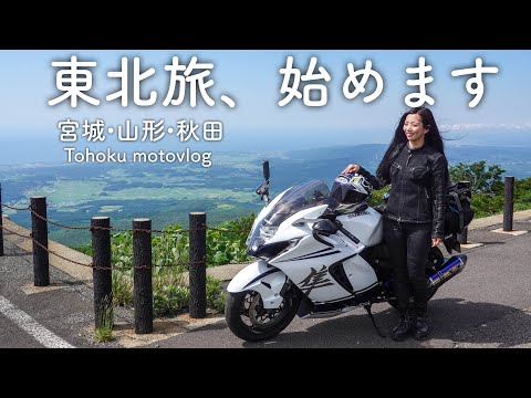 久しぶりの東北旅にテンションがあがる人｜hayabusa gsx1300r【モトブログ】
