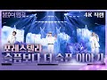 가로 직캠 포레스텔라 슬픔보다 더 슬픈 이야기 불후의 명곡2 전설을 노래하다 Immortal Songs 2 KBS 240224 방송 가로 직캠 포레스텔라 슬픔보다 더 슬픈 이야기 불후의 명곡2 전설을 노래하다 Immortal Songs 2 KBS 240224 방송